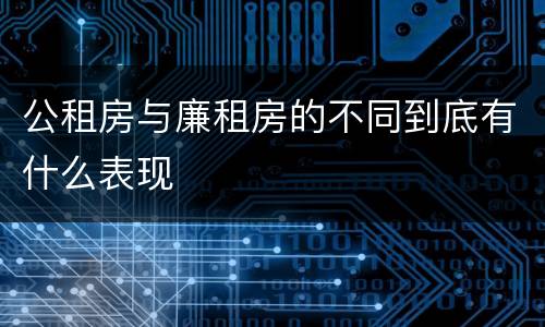 公租房与廉租房的不同到底有什么表现