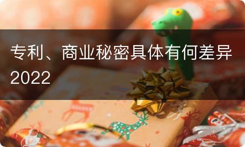 专利、商业秘密具体有何差异2022