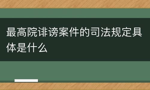 最高院诽谤案件的司法规定具体是什么