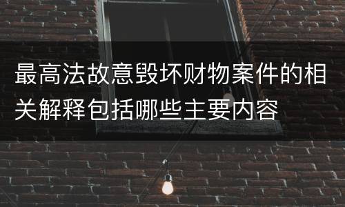 最高法故意毁坏财物案件的相关解释包括哪些主要内容