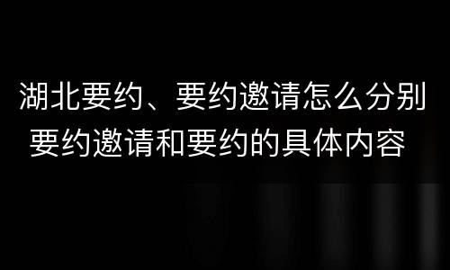 湖北要约、要约邀请怎么分别 要约邀请和要约的具体内容