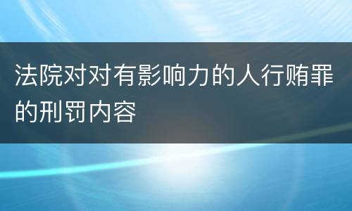 法院对对有影响力的人行贿罪的刑罚内容