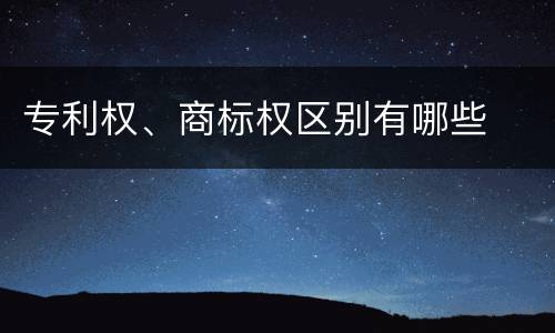 专利权、商标权区别有哪些