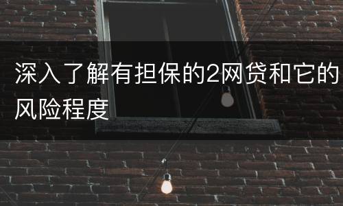 深入了解有担保的2网贷和它的风险程度