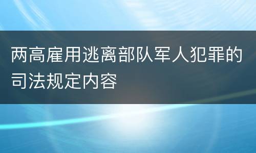 两高雇用逃离部队军人犯罪的司法规定内容