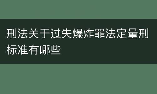 刑法关于过失爆炸罪法定量刑标准有哪些