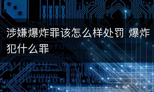 涉嫌爆炸罪该怎么样处罚 爆炸犯什么罪