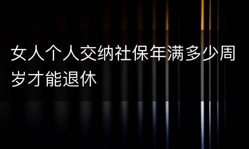 女人个人交纳社保年满多少周岁才能退休
