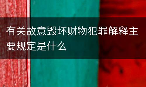 有关故意毁坏财物犯罪解释主要规定是什么