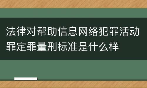 法律对帮助信息网络犯罪活动罪定罪量刑标准是什么样
