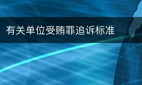 有关单位受贿罪追诉标准
