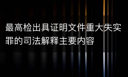 最高检出具证明文件重大失实罪的司法解释主要内容