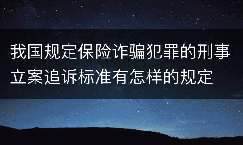我国规定保险诈骗犯罪的刑事立案追诉标准有怎样的规定