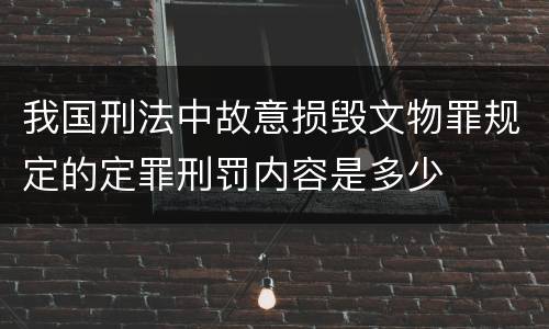我国刑法中故意损毁文物罪规定的定罪刑罚内容是多少