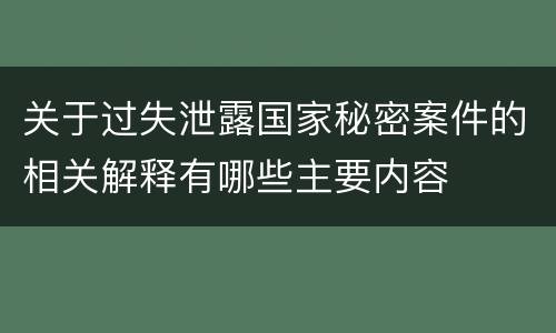关于过失泄露国家秘密案件的相关解释有哪些主要内容