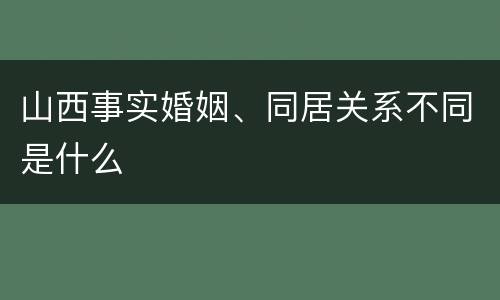 山西事实婚姻、同居关系不同是什么