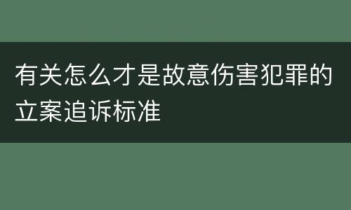 有关怎么才是故意伤害犯罪的立案追诉标准