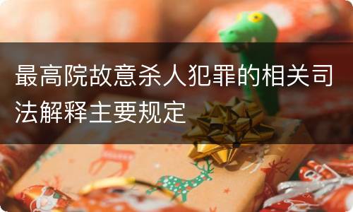 最高院故意杀人犯罪的相关司法解释主要规定