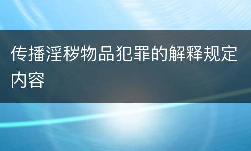 传播淫秽物品犯罪的解释规定内容