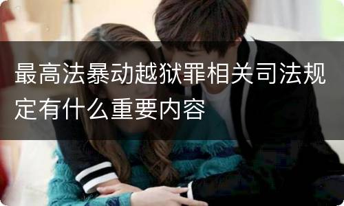 最高法暴动越狱罪相关司法规定有什么重要内容