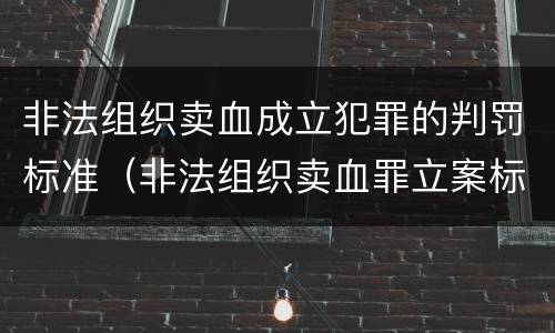 非法组织卖血成立犯罪的判罚标准（非法组织卖血罪立案标准）