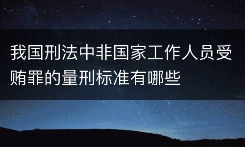 我国刑法中非国家工作人员受贿罪的量刑标准有哪些