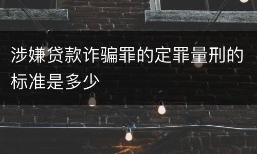 涉嫌贷款诈骗罪的定罪量刑的标准是多少