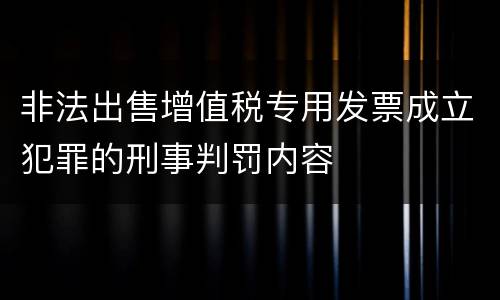 非法出售增值税专用发票成立犯罪的刑事判罚内容