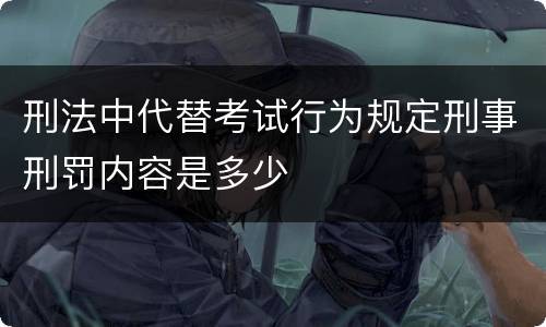 刑法中代替考试行为规定刑事刑罚内容是多少