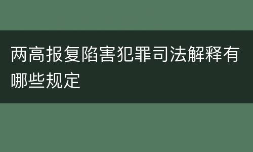 两高报复陷害犯罪司法解释有哪些规定