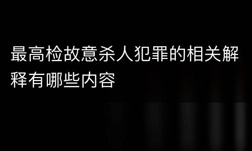 最高检故意杀人犯罪的相关解释有哪些内容