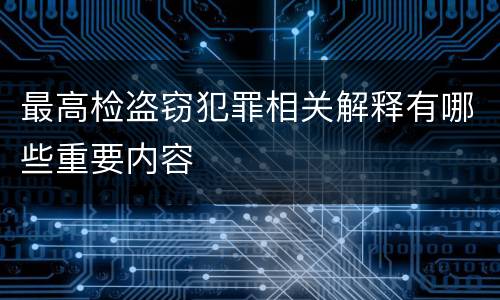 最高检盗窃犯罪相关解释有哪些重要内容