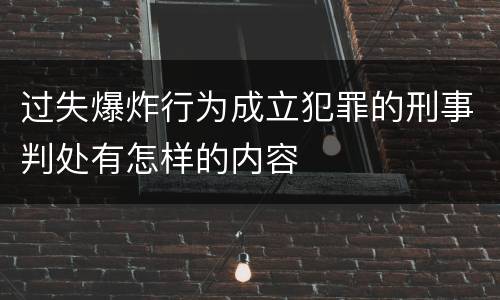 过失爆炸行为成立犯罪的刑事判处有怎样的内容