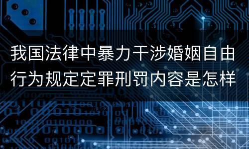 我国法律中暴力干涉婚姻自由行为规定定罪刑罚内容是怎样