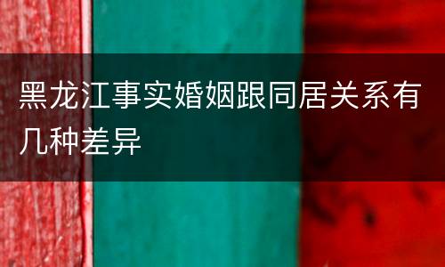 黑龙江事实婚姻跟同居关系有几种差异
