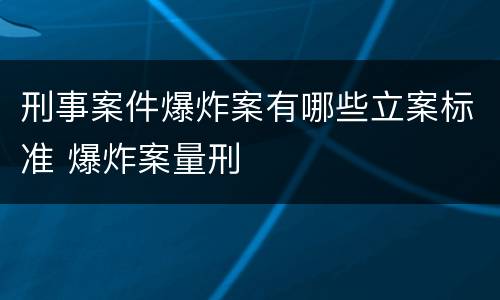 刑事案件爆炸案有哪些立案标准 爆炸案量刑