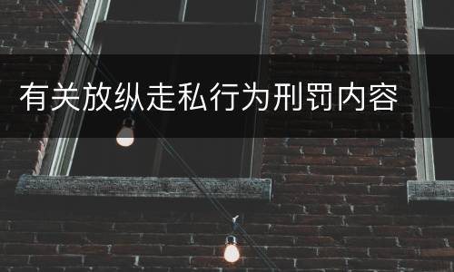 有关放纵走私行为刑罚内容