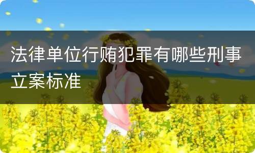 法律单位行贿犯罪有哪些刑事立案标准