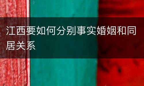 江西要如何分别事实婚姻和同居关系