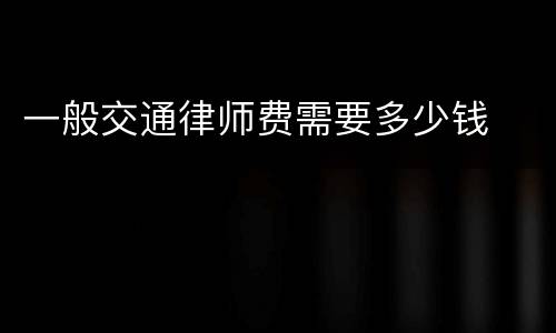 一般交通律师费需要多少钱