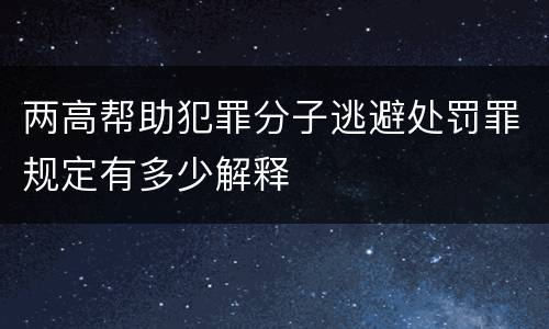 两高帮助犯罪分子逃避处罚罪规定有多少解释
