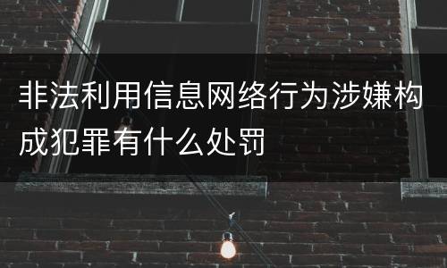非法利用信息网络行为涉嫌构成犯罪有什么处罚