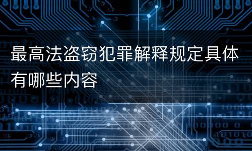 最高法盗窃犯罪解释规定具体有哪些内容