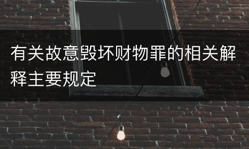 有关故意毁坏财物罪的相关解释主要规定