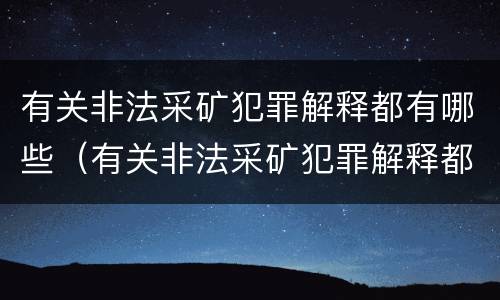 有关非法采矿犯罪解释都有哪些（有关非法采矿犯罪解释都有哪些规定）