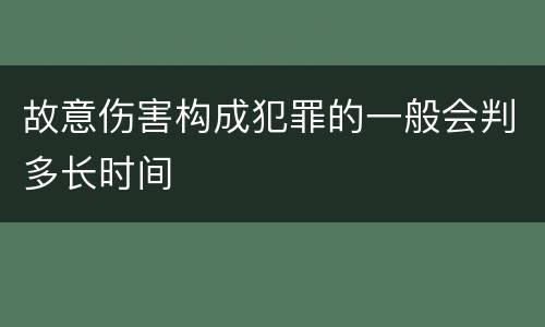 故意伤害构成犯罪的一般会判多长时间