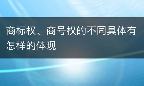 商标权、商号权的不同具体有怎样的体现
