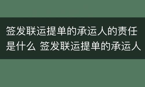 签发联运提单的承运人的责任是什么 签发联运提单的承运人的责任是什么