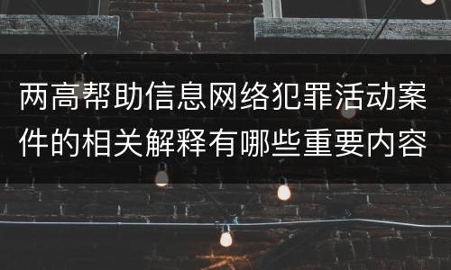 两高帮助信息网络犯罪活动案件的相关解释有哪些重要内容