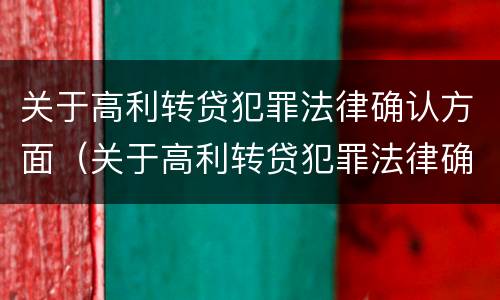 关于高利转贷犯罪法律确认方面（关于高利转贷犯罪法律确认方面的问题）